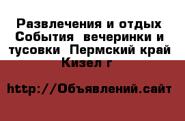 Развлечения и отдых События, вечеринки и тусовки. Пермский край,Кизел г.